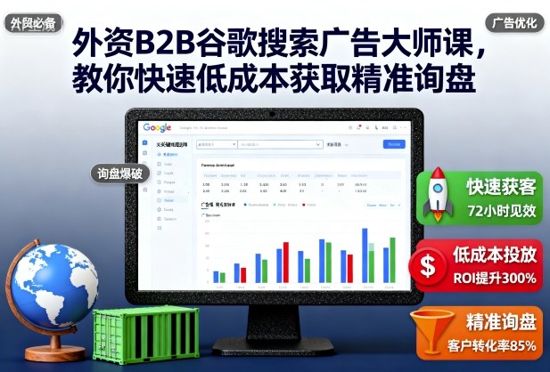 外资B2B谷歌搜索广告大师课,教你快速低成本获取精准询盘-吾爱云课堂