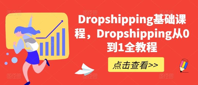 Dropshipping基础课程，Dropshipping从0到1全教程-吾爱云课堂