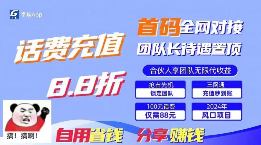 88折冲话费立马到账,刚需市场人人需要,自用省钱分享轻松日入千元,管道收益躺赚模式-吾爱云课堂