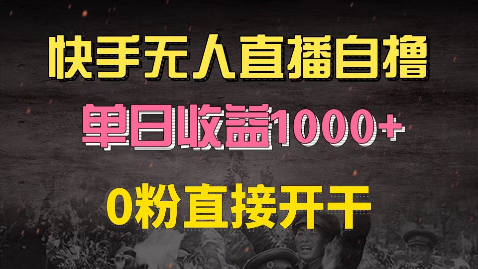 快手磁力巨星自撸升级玩法6.0，不用养号，0粉直接开干，当天就有收益，...-吾爱云课堂
