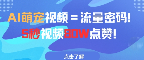 AI萌宠视频=流量密码5秒视频80w点赞-吾爱云课堂
