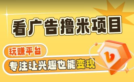 【海蓝项目】广告掘金日赚160+(附养机教程)长期稳定,收益妙到【揭秘】-吾爱云课堂