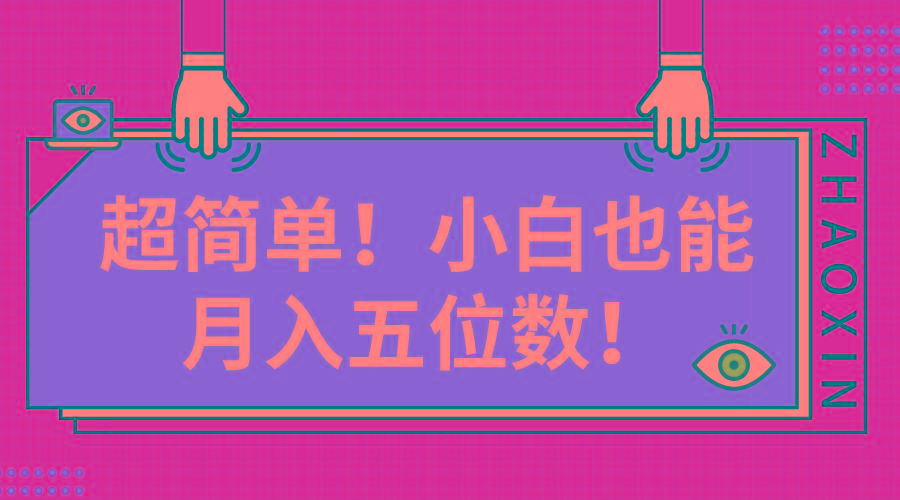 超简单图文项目!小白也能月入五位数-吾爱云课堂