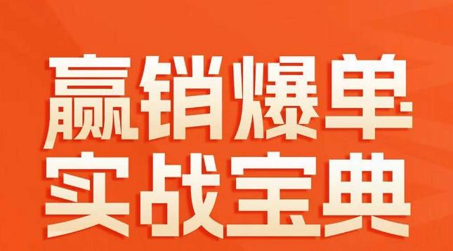 赢销爆单实战宝典,58个爆单绝招,逆风翻盘-吾爱云课堂