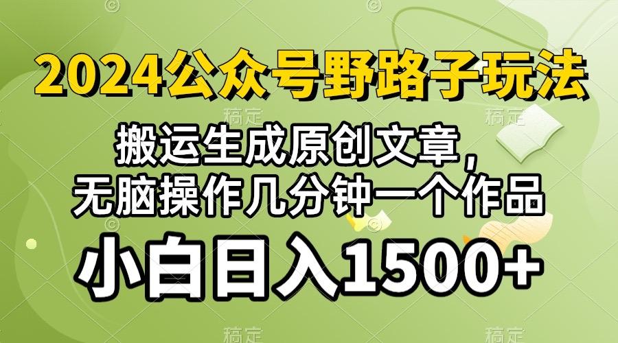 2024公众号流量主野路子,视频搬运AI生成 ,无脑操作几分钟一个原创作品...-吾爱云课堂