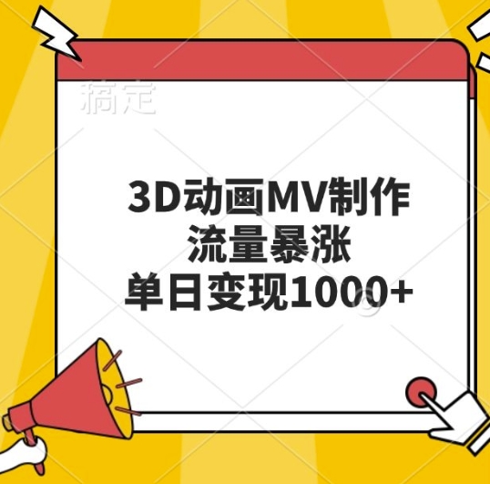 3D动画MV制作,流量暴涨,单日变现几张-吾爱云课堂