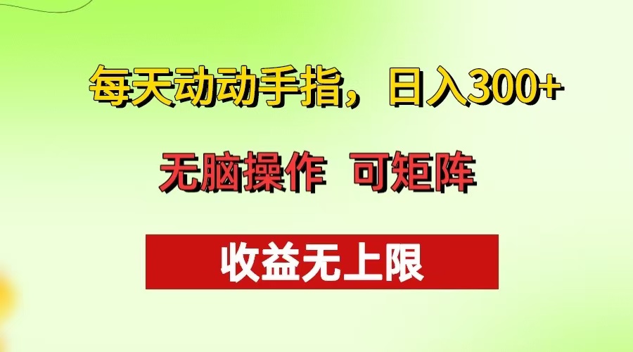 每天动动手指头,日入300+ 批量操作方法 收益无上限-吾爱云课堂