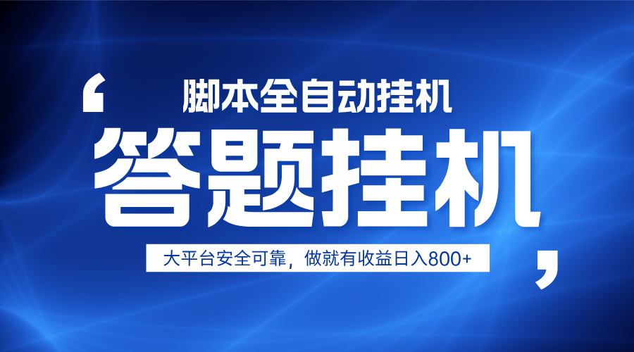 躺赚答题,单设备轻松日入800+,小白轻松上手,无限放大有电脑就可做-吾爱云课堂