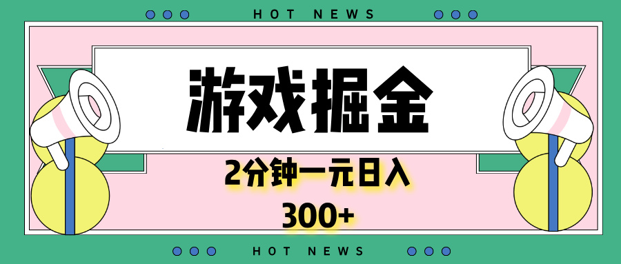 游戏掘金,2分钟一个,0门槛,提现秒到账,日入300+-吾爱云课堂