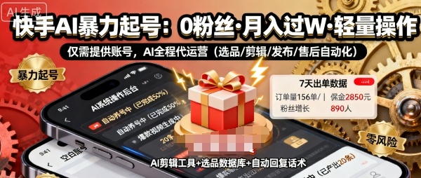 快手带货AI暴力起号,0粉丝可开通,月入过W,提供账号就行,适合普通人的懒人项目【揭秘】-吾爱云课堂