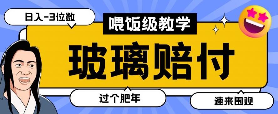 最新赔付玩法玻璃制品陶瓷制品赔付,实测多电商平台都可以操作【仅揭秘】-吾爱云课堂
