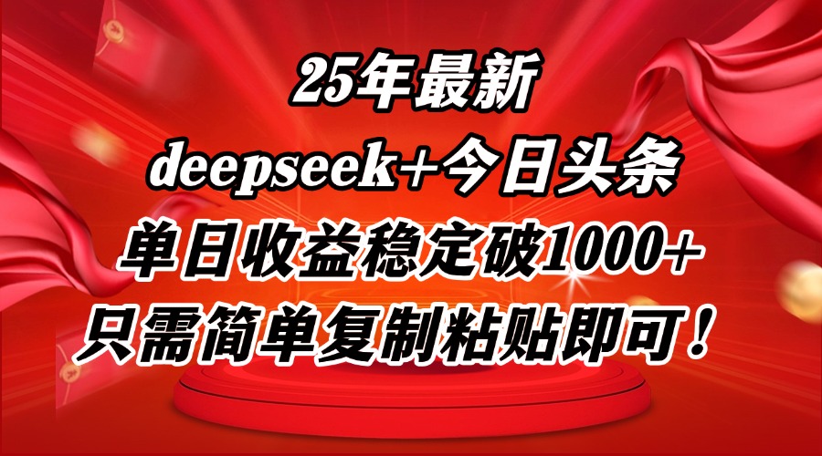 25年最新dp+今日头条玩法,单日收益稳定破1000+,只需简单复制粘贴即可!-吾爱云课堂