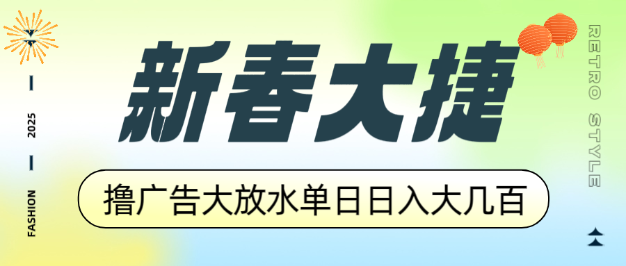 新春大捷,撸广告平台大放水,单日日入大几百,让你收益翻倍,开始你的...-吾爱云课堂