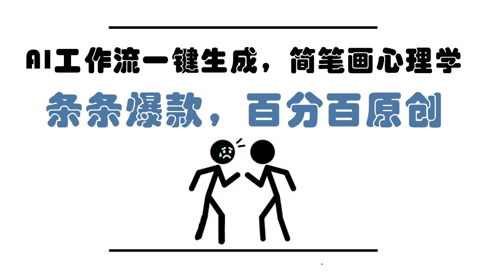 AI工作流一键生成，简笔画心理学，条条爆款，百分百原创，小白5分钟上手，月入1万+-吾爱云课堂