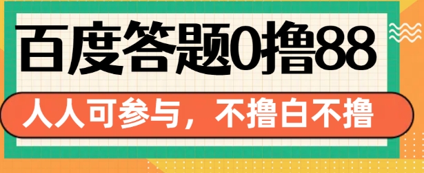 百度答题0撸88,人人都可,不撸白不撸【揭秘】-吾爱云课堂