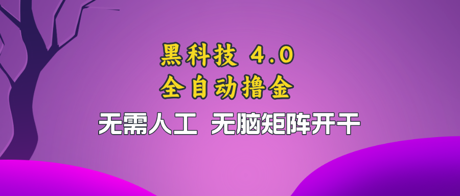 黑科技全自动撸金,无需人工,无脑矩阵开干-吾爱云课堂