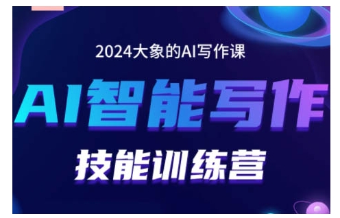 2024AI智能写作技能训练营,教你打造赚钱账号,投喂技巧,组合文章技巧,掌握流量密码-吾爱云课堂