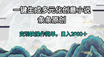 一键生成多元化创意小说,条条原创,变现快操作简单,日入2k+【揭秘】-吾爱云课堂