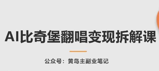 AI比奇堡翻唱变现拆解课，玩法无私拆解给你-吾爱云课堂