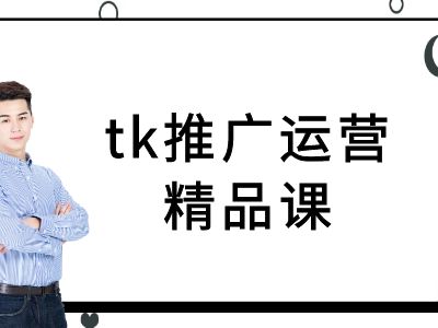 tk推广运营精品课-tiktok跨境电商教程-吾爱云课堂