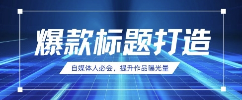 自媒体人必会,AI时代来临,用DeepSeek制作爆款标题-吾爱云课堂