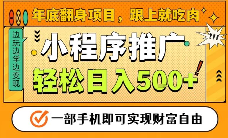 年底翻身项目,一部手机保底日入5张+,安心过个肥年,真正的风口项目【揭秘】-吾爱云课堂