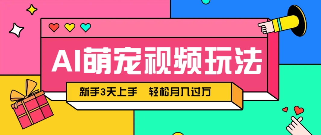 AI萌宠视频玩法，操作简单新手也能快速上手，轻松月入过万！-吾爱云课堂
