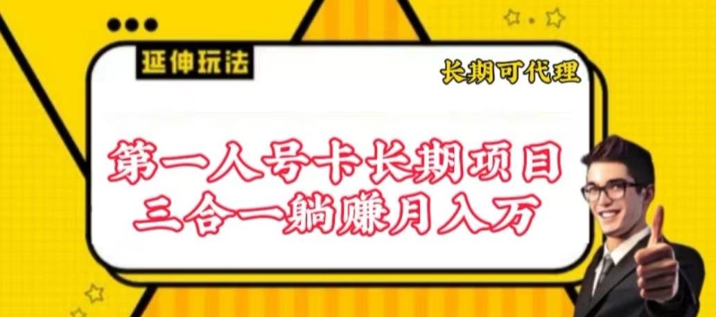流量卡长期项目,低门槛 人人都可以做,可以撬动高收益【揭秘】-吾爱云课堂