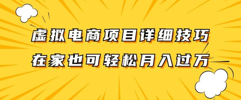 虚拟电商项目详细拆解,兼职全职都可做,每天单账号300+轻轻松松【揭秘】-吾爱云课堂