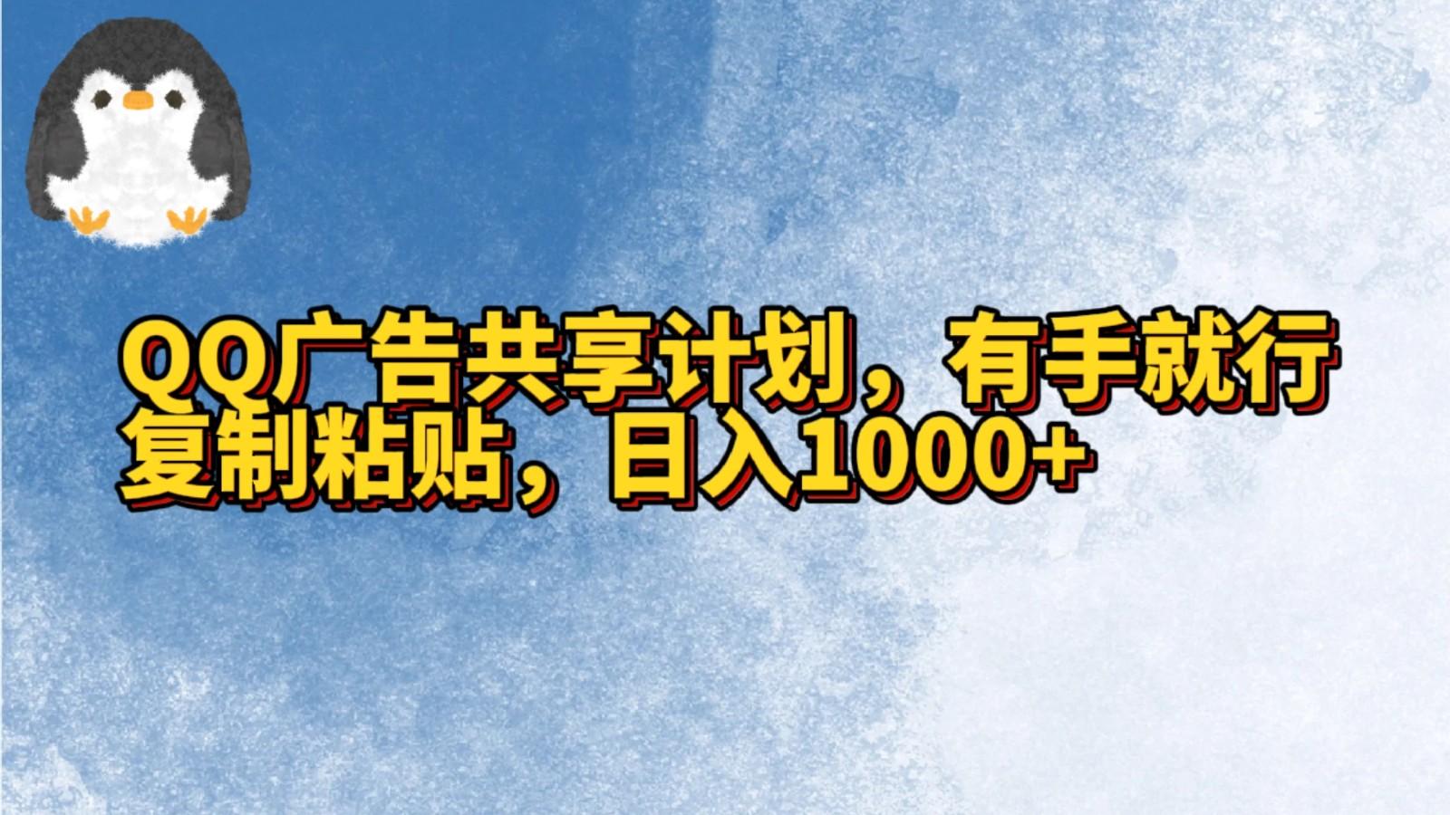QQ广告共享计划,右手就行,复制粘贴,日入1000+-吾爱云课堂