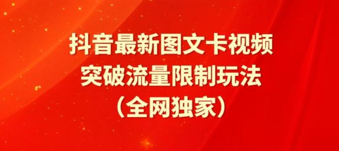 抖音最新图文卡视频、醒图模板突破流量限制玩法【揭秘】-吾爱云课堂