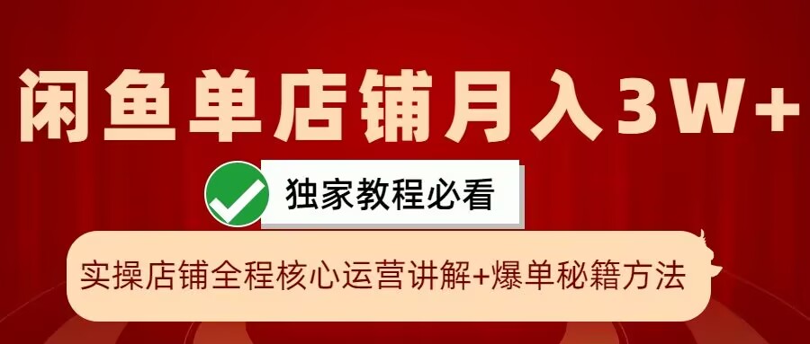 闲鱼单店铺月入3W+实操展示，爆单核心秘籍，一学就会【揭秘】-吾爱云课堂