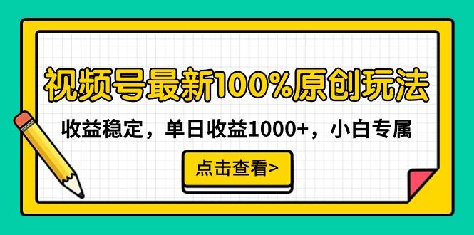 视频号最新100%原创玩法,收益稳定,单日收益1000+,小白专属-吾爱云课堂