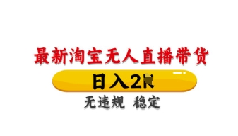 最新淘宝无人直播带货,日入数张,不违规不封号,独家技术,操作简单【揭秘】-吾爱云课堂