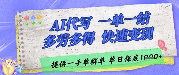 AI代写接单，一单一结多劳多得，当天做当天见收益，单子接不完，日入多张【揭秘】-吾爱云课堂