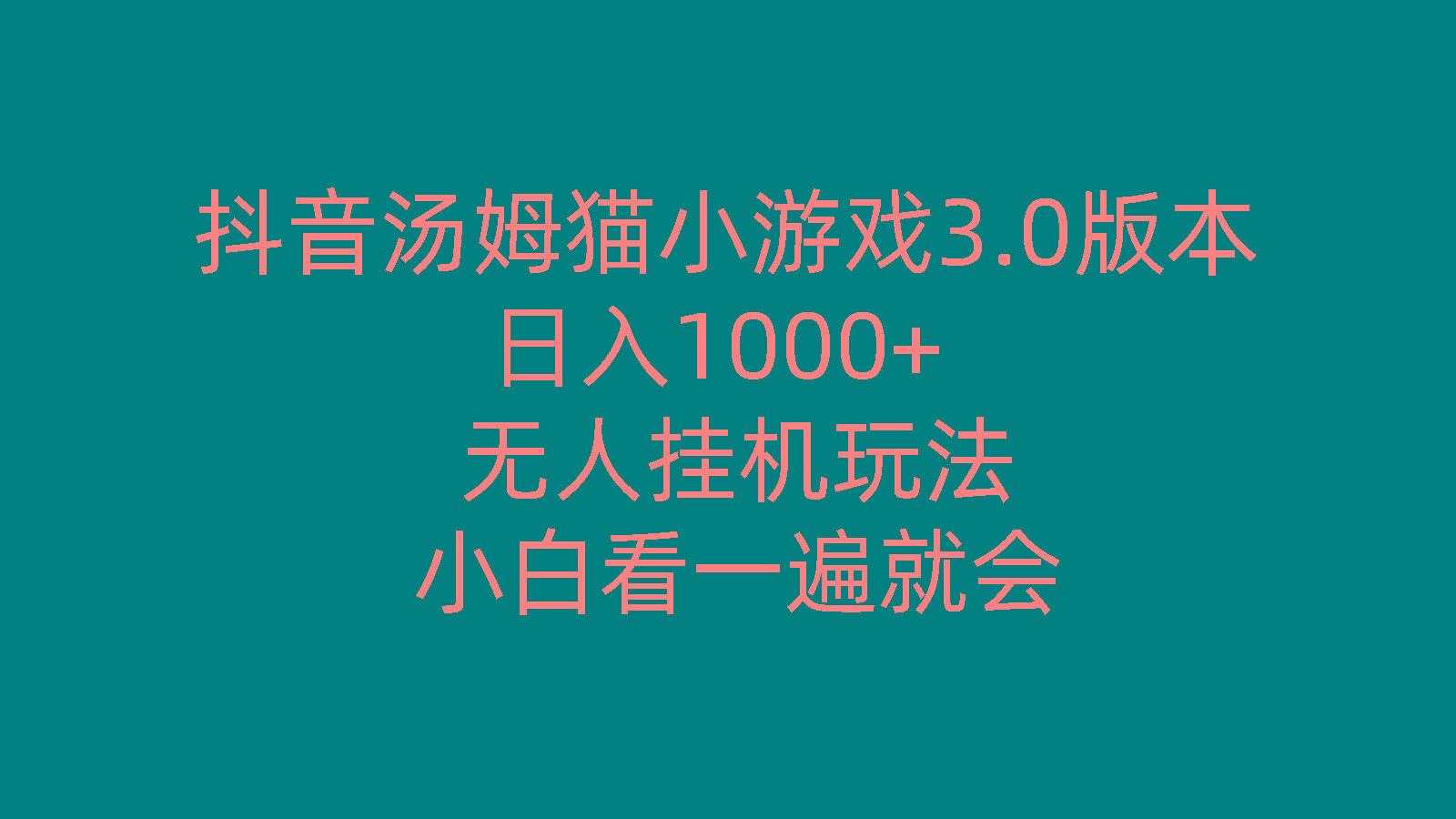 抖音汤姆猫小游戏3.0版本 ,日入1000+,无人挂机玩法,小白看一遍就会-吾爱云课堂