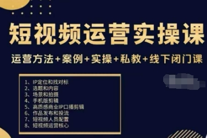短视频运营实操课,运营方法+案例+实操+私教+线下闭门课-吾爱云课堂