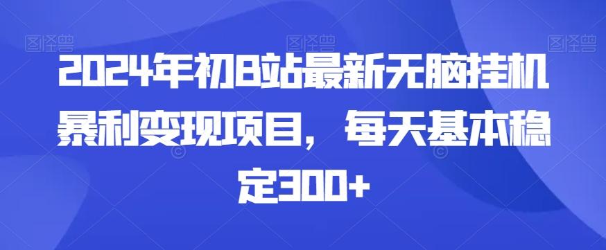 2024年初B站最新无脑挂机暴利变现项目,每天基本稳定300+-吾爱云课堂