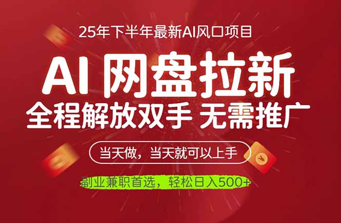 AI网盘推广,完全解放双手,轻松日入500+,真正实现睡后收入-吾爱云课堂
