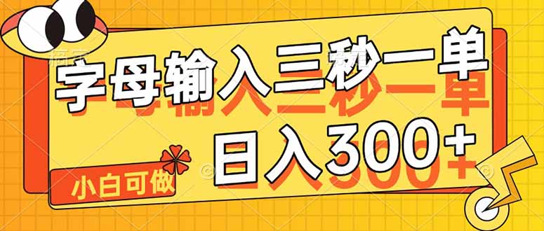 字母输入,5秒一单,单日收益轻松300+-吾爱云课堂