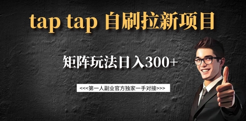 taptap拉新自刷项目,一个新用户14元,矩阵玩法日入300+-吾爱云课堂