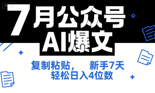 7月公众号AI爆文,复制粘贴,新手7天轻松日入4位数,SOP 技术文档 全网最全【附工具指令】-吾爱云课堂