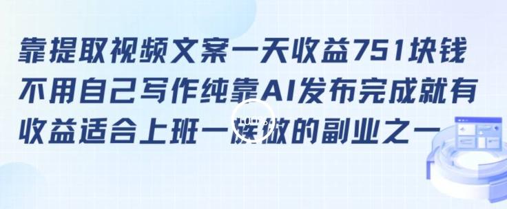 靠提取视频文案一天收益751块,适合上班一族做的副业【揭秘】-吾爱云课堂