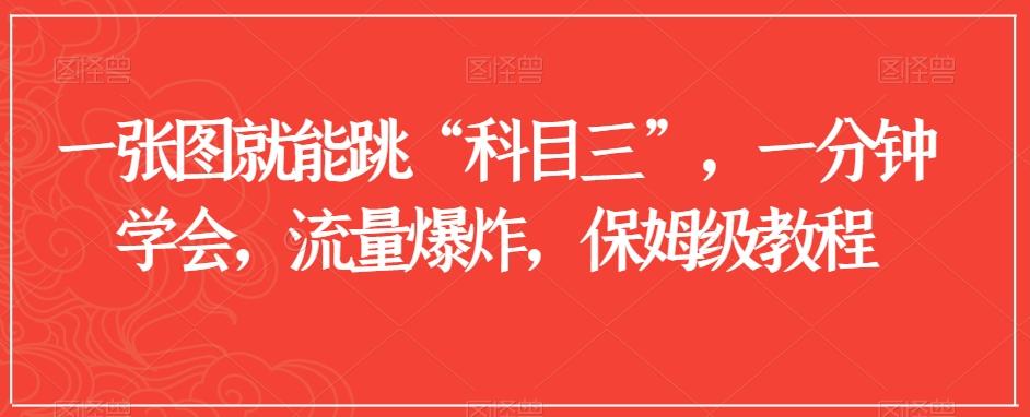 一张图就能跳“科目三”,一分钟学会,流量爆炸,保姆级教程【揭秘】-吾爱云课堂