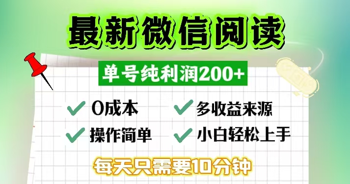 微信阅读最新玩法,每天十分钟,单号一天200+,简单0零成本,当日提现-吾爱云课堂