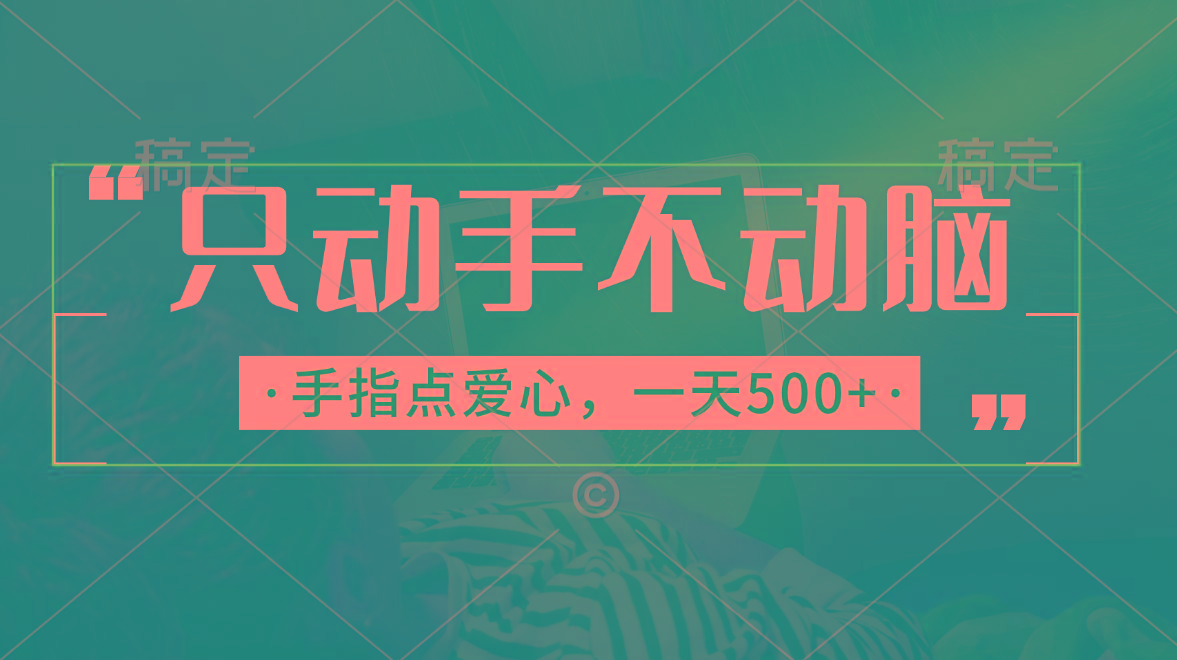只动手不动脑,手指点爱心,每天500+-吾爱云课堂