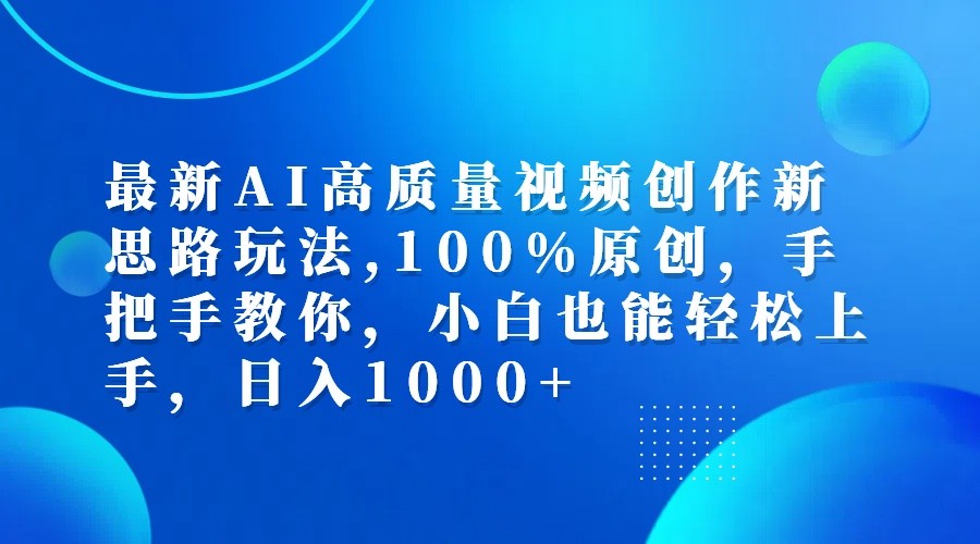 最新AI高质量视频创作新思路玩法,100%原创,手把手教你,小白也能轻松上手,日入1000+-吾爱云课堂