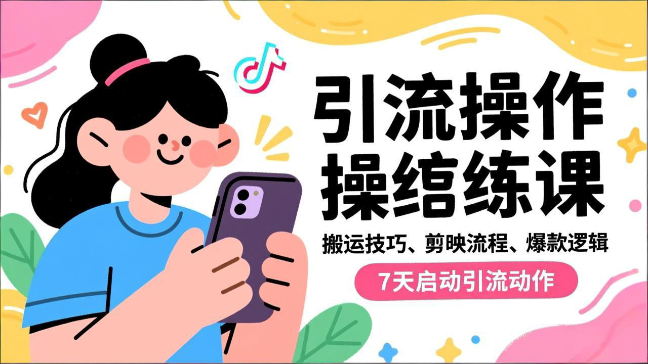 抖音引流实操跟练课,搬运技巧、剪映流程、爆款逻辑,7天启动引流动作-吾爱云课堂