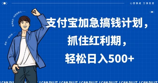 支付宝加急搞钱计划,抓住红利期,轻松日入500+【揭秘】-吾爱云课堂