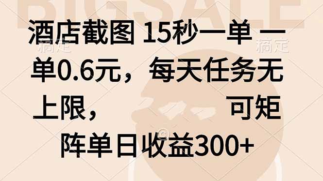 酒店截图 15秒一单 一单0.6元,每天任务无上限,可矩阵单日收益300+-吾爱云课堂